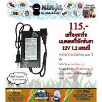 ( Promotion ) สุดคุ้ม เครื่องชาร์จแบตเตอรี่ 12V 1.2Ah  เครื่องพ่นยา ขนาด 16-18-20 ลิตร (หัวเหลี่ยม) หม้อแปลงชาร์ตไฟแบตเตอรี่ ราคาถูก หม้อแปลง ไฟฟ้า หม้อแปลงไฟ หม้อแปลง แรง สูง หม้อแปลง ออ โต้