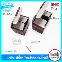 Smic ตะปูคอนกรีต ขาว-ดำ 20x2.0mm / 30x2.0mm ตะปูสำหรับตอกคอนกรีต ตอกแผ่นหลังคาเมทัลชีท ตอกปูน ตอกไม้ หัวเล็ก ชุบแข็ง