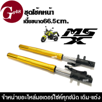 ชุดโช้คหน้า โหลดเตี้ย ยาว66.5เซนติเมตร สำหรับ MSX125/ MSX125SF ชุดกระบอกโช้ค+แกนโช้คหน้า มอเตอร์ไซค์ สีทอง โช้คเตี้ย โช้คหน้าคู่ เน้นเตี้ยลง