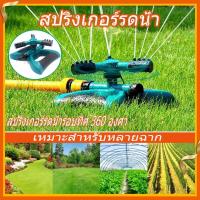 สปริงเกอร์รดน้ำ Sprinklers สปริงเกอร์ สปริงเกอร์รดน้ำรอบทิศ 360 องศา รดน้ำต้นไม้ 3หัว ปรับความเร็วในการหมุนได้ สปริงเกลอร์สนามหญ้าสามารถรดน้ำสนามหญ้า ต้นไม้ ดอกไม้ ผัก