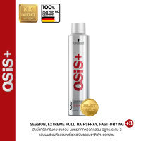 SCHWARZKOPF OSIS+ SESSION HAIR SPRAY 300ml แท้ 100% ชวาส์ครอฟ โอซิส+ เซสชั่น สเปรย์ฝุ่นแต่งผมอยู่ทรงระดับ 3