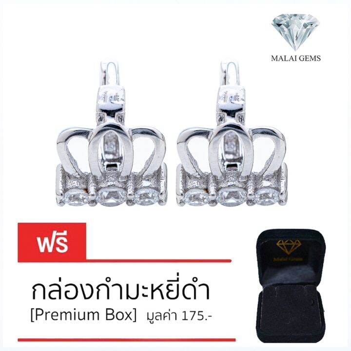 malai-gems-ต่างหูเพชร-เงินแท้-silver-925-เพชรสวิส-cz-เคลือบทองคำขาว-รุ่น075-2e16780-แถมกล่อง-ต่างหูcz-ต่างหูเงินแท้