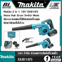 [รับประกันของแท้] Makita 2 in 1 18V DUB185 Home Hair Dryer Switch Mode Blower แบตเตอรี่ลิเธียมและเครื่องดูดฝุ่นเป่าฝุ่นและใบไม้ร่วง