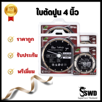 ใบตัดปูน 4" Dragon ตรา SWD