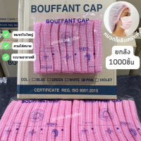 หมวกตัวหนอน หมวกคลุมผม หนา 14 แกรม ยกลัง! สีชมพู 1000 ชิ้น หมวกคลุมใยสังเคราะห์ ยาว 21 cm