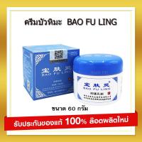 ? ส่งฟรี BAO FU LING ครีมบัวหิมะ ตรามังกร  กล่องสีฟ้า  60 กรัม ของแท้ตรวจสอบได้