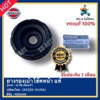 ยางรองเบ้าโช๊คหน้า แท้ รหัสอะไหล่ (54320-1HJ0A) ยี่ห้อNISSAN รุ่น มาร์ช,อัลเมร่า Marsh, Almera