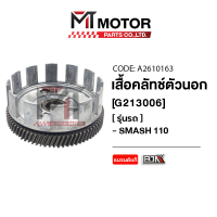 เสื้อคลัทช์ตัวนอก SUZUKI SMASH 110 (A2610163) [BJN x MTMotorParts] เสื้อคลัทช์ตัวนอกSUZUKI SMASH เสื้อคลัทช์SMASH110 เสื้อคลัชSMASH110 ชามคลัทช์ตัวนอกSMASH110 เสื้อครัชสแมช