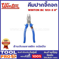 คีมปากจิ้งจก WINTON BC103-8 8" สามารถปลอกสายไฟ หรือตัดเส้นลวดได้