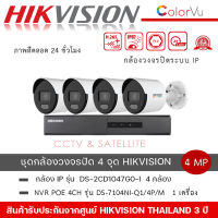 (ชุดกล้อง 4 ตัว) กล้องวงจรปิด Hikvision รุ่น DS-2CD1047G0-L + เครื่องบันทึก รุ่น DS-7104NI-Q1/4P/M ความละเอียด 4MP ภาพสี 24 ชม.