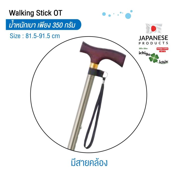 ไม้เท้าช่วยพยุง-walking-stick-รุ่น-ot-รุ่นพับได้-อิชิโกะ-อิชิเอะ-สินค้าแบรนด์นำเข้าจากประเทศญี่ปุ่น