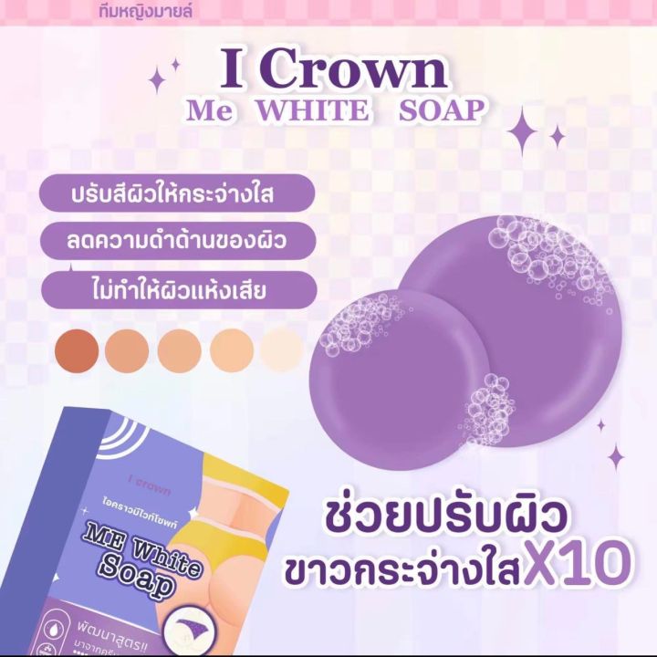 5-ก้อน-สบู่ฟอกง่ามขา-สบู่แอนนา-i-crown-me-white-soap-ไอ-เคราน์-มีไวท์-โซพท์ขนาด-50-g-1-ก้อน