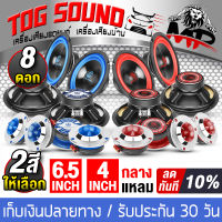 TOG SOUND ลำโพงจัดชุด 8 ชิ้น มี 2สีให้เลือก ลำโพงเสียงกลาง 6.5นิ้ว แถม ทวิตเตอร์ แหลมจาน 4นิ้ว ดอกลำโพง 6.5นิ้ว + 4นิ้ว ชุดลำโพงบ้าน/ชุดลำโพงติดรถ