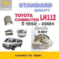 ก้ามเบรคหลัง ผ้าเบรคหลัง ผ้าเบรคคาวาอิ Kawai  TOYOTA  COMMUTER LH112  รถตู้หัวจรวด ปี1992-2004   ล้อหลัง (รหัส K-2317 ) จำนวน 1  ชุด(4 ชิ้น)