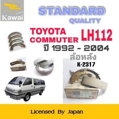 ก้ามเบรคหลัง ผ้าเบรคหลัง ผ้าเบรคคาวาอิ Kawai  TOYOTA  COMMUTER LH112  รถตู้หัวจรวด ปี1992-2004   ล้อหลัง (รหัส K-2317 ) จำนวน 1  ชุด(4 ชิ้น)