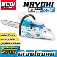 MAYOKI เลื่อยโซ่ยนต์ เครื่องแรงกว่าเดิม ตัดไม้ MYK-5800 เลื่อยยนต์5800 MAYOKI5800 เลื่อยยนต์5แรง ส่งฟรี