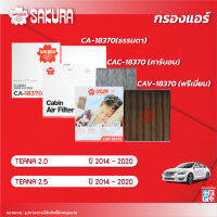 กรองแอร์ NISSAN นิสสัน / TEANA เทียน่า เครื่องยนต์ 2.0 / 2.5 ปี 2014-2020 ยี่ห้อ ซากุระ CA-18370/CAC-18370/CAV-18370