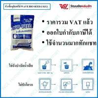 WAVE SEED (หัวเชื้อจุลินทรีย์เวฟ) ขนาดบรรจุ 1 กก.