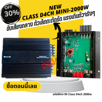 [จัดส่งด่วนทางนี้]คลาสดี 4CH รุ่นเล็ก Mini-99 2000W ตัวเล็ก แรงดี ขับกลาง6.5นิ้วและแหลมจานได้ MINI-99