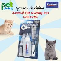 [60ml.] ขวดนมสัตว์เลี้ยง Kanimal คานิมอล ขวดนมแมว ขงดนมสุนัข อุปกรณ์สัตว์เลี้ยง ขวดนมสำหรับ สุนัข แมว จุกนมแมว  ที่ให้อาหาร และน้ำ