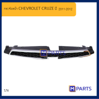 หน้ากระจัง เชฟโรเลต ครูซ CHEVROLET CRUZE ปี 20011-2012 ตัวบน