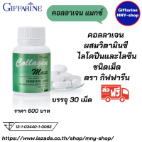 ส่งฟรี..#คอลลาเจน แมกซ์ ตรากิฟฟารีน_Collagen-Maxx