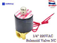 Solenoid Valve โซลินอยด์วาล์วทองเหลือง NC ปกติปิด 1/4" 220VAC