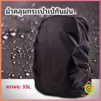 Thai Pioneers ผ้าคลุมกระเป๋าเป้ กันน้ำ กันฝน กระเป๋าเป้สะพายหลัง waterproof cover for backpack