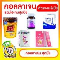 คอลลาเจนสุดปัง #Meiji Amino #Vistra Marine #Mone #WCollagen #Donutt by กำตังค์