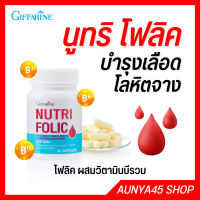 นูทริโฟลิค โฟลิค ผมสวิตามินบีรวม บำรุงเลือด nutrifolic giffarine