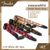 สายสะพายกีต้าร์ Fender Guitar Strap ยาว 120 ซม. กว้าง 5 ซม. หัวสายสะพายหนัง PU เย็บหนา 2 ชั้น