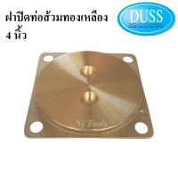 DUSS ฝาส้วมทองเหลืองขนาด 4 นิ้ว, 5 นิ้ว, 6 นิ้ว ยี่ห้อดัสของแท้ ฝาปิดส้วมทองเหลือง ฝาปิดท่อส้วม ฝาทองเหลือง