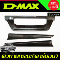 คิ้วฝากระโปรงท้าย ดาบท้าย ลายคาร์บอน (ดาบท้าย ) ISUZU D-MAX DMAX 2020 2021 2022 2023 2024  มี 3 ชิ้น (AO)