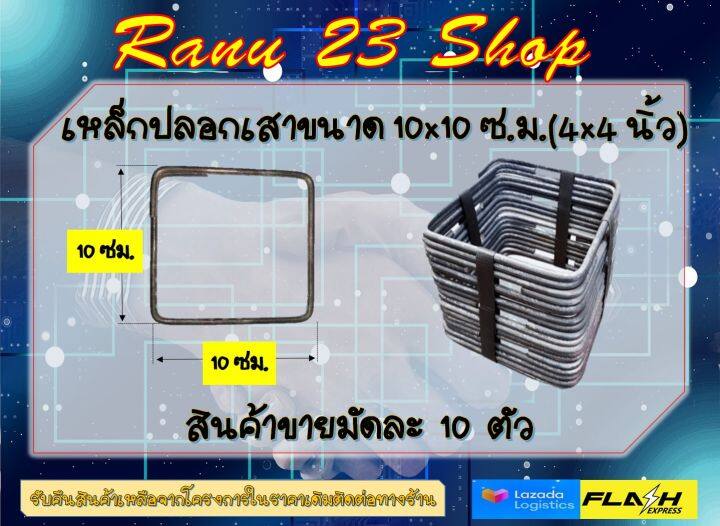 เหล็กปลอกเสาขนาด-10x10-ซม-4x4-นิ้ว-เหล็ก-sr24rb6-ขนาด-2-หุน-สินค้าขายมัด-10-ตัว