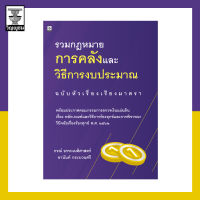 รวมกฎหมายการคลังและวิธีการงบประมาณ ฉบับหัวเรื่องเรียงมาตรา