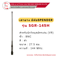 เสายาง วิทยุสื่อสาร SPENDER รุ่น SGR-145H (ย่าน144MHz.)