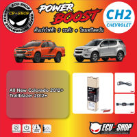 คันเร่งไฟฟ้า POWER BOOST CH2 สำหรับ Chevrolet All new Colorado2012+ Trailblazer2012+  ปลั๊กตรงรุ่น ถูกและดี มีจริงๆ By ECU SHOP