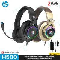 คุณภาพดี  HP H500 Headset Gaming หูฟังระสตอริโอเสียงรกวน เอฟเฟคแสง LED Blacklight ลำโพงขนาด 50 มม. รัประกัน 2 ปี มีการรัประกันคุณภาพ  ฮาร์ดแวร์คอมพิวเตอร์