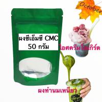 B20 ผงทำนมเหนียว 50กรัม-10 กก. Sodium Carboxymethyl cellulose (CMC) สารทำให้ข้น