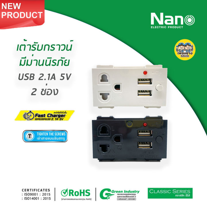 nano-เต้ารับกราวน์-มีม่านนิรภัย-usb-2-1a-5v-ปลั๊กกราวน์-ปลั๊กกราวด์-เต้ารับชาร์จ-usb-nn-p603u-เต้ารับ-ปลั๊ก-ชาร์จ