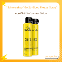 Got2b​ Schwarzkopf ชวาร์สคอฟ ก๊อตทูบี กลู บลาสติ้ง ฟรีซ สเปรย์ 300มล. จำนวน 1 กระป๋อง