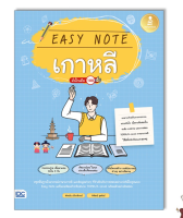 หนังสือ Easy Note เกาหลี มั่นใจเต็ม 100 9786164873407