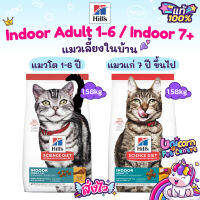 Hills Indoor Adult 1-6 Indoor 7+  1.58kgkg ฮิลส์  อาหารแมวโต แมวแก่ 7 ปีขึ้นไป เลี้ยงในบ้าน ถุงขนาด 1.58 กิโลกรัม