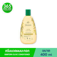 Nimporn Olvive Conditioner 400Ml. นิ่มพร ครีมนวดผมมะกอก บำรุงเส้นผมที่แห้งและแตกปลาย