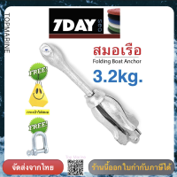 สมอเรือ แบบหัวร่ม 3.2kg. พร้อมของแถม Folding Boat Anchor