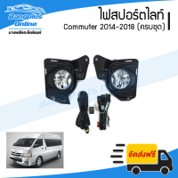 ไฟสปอร์ตไลท์/ไฟตัดหมอก Toyota Hiace Commuter 2014/2015/2016/2017/2018 (ไฮเอช/คอมมิวเตอร์)(ครบชุด) - BangplusOnline