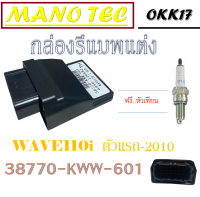 กล่องปลดรอบ Wave110i ตัวแรก-2010 ชุดกล่องปลดรอบพร้อมหัวเทียน wave110i ตัวแรก-2010 กล่องรีแมพ กล่องเพิ่มไฟแต่ง เวฟ110i 2010 ตรงรุ่นไม่ต้องแปลง