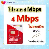 ซิมโปรเทพ 4 Mbps ไม่ลดสปีด เล่นไม่อั้น โทรฟรีทุกเครือข่ายได้ แถมฟรีเข็มจิ้มซิม