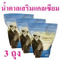 น้ำตาลทราย น้ำตาลเสริมแคลเซียม Sugar น้ำตาล Wangkanai วังขนายน้ำตาล Sugar Plus Calcium น้ำตาลวังขนาย 3 ถุง