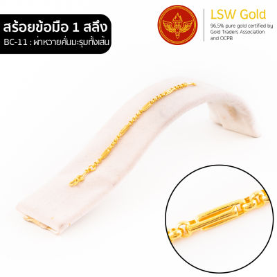 LSW สร้อยข้อมือทองคำแท้ 1 สลึง (3.79 กรัม) ลายผ่าหวายคั่นมะรุมทั้งเส้น BC-11